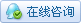點(diǎn)擊與客服人員QQ即時(shí)交流